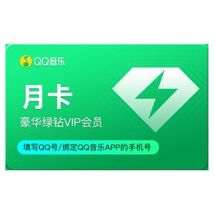 【学生专享价】QQ音乐会员月卡豪华绿钻vip会员1个月