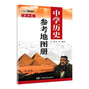 【正版】2025年 新课标中学历史参考地图册 中国地图册历史教学与考试研究初中升高中历史学习复习考试工具书 中国地图出版社
