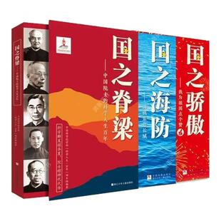 【官方正版】国之脊梁+国之骄傲+国之海防书籍中国院士科学人生人物百年榜样的力量小学生课外书阅读钱学森李四光华罗庚必脊梁