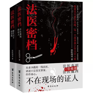 法医密档全套两册正版书籍柳叶刀下的真相真实事件改编每一个故事都让你无法入眠从业18载的一线法医讲述11宗真实罪案畅销书排行榜