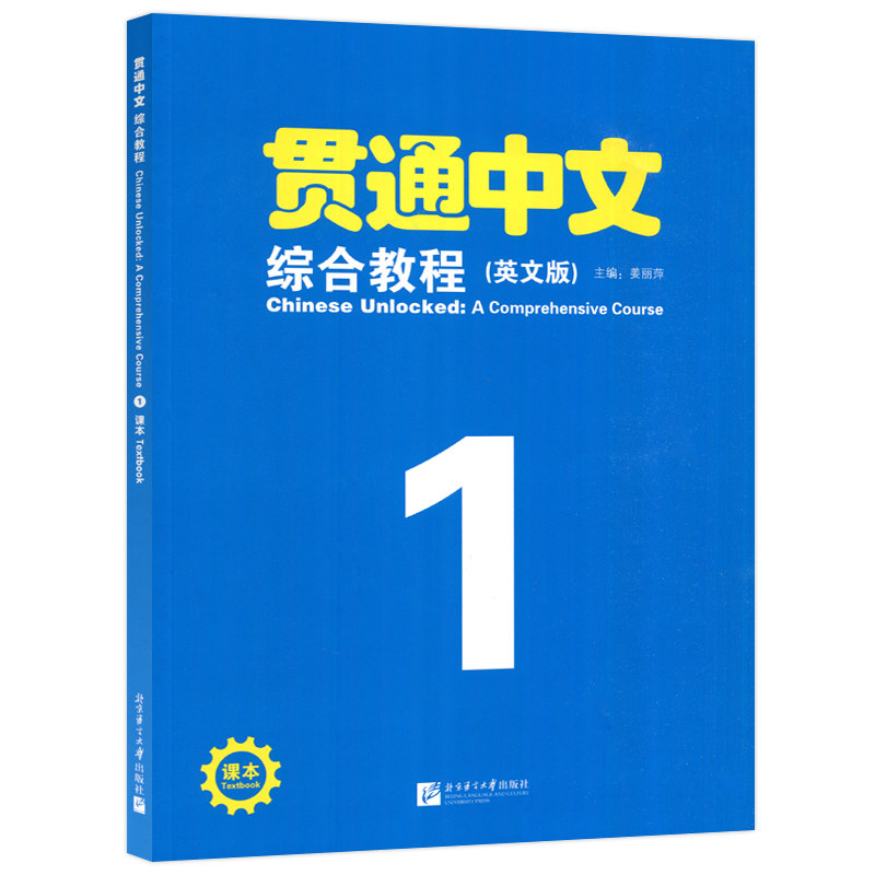贯通中文综合教程(英文版)