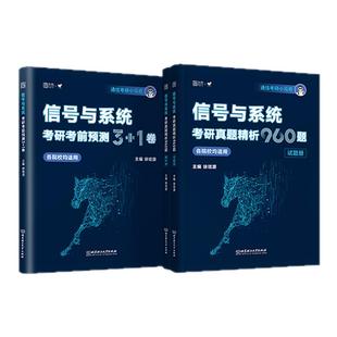 云图官方】2027通信考研小马哥信号与系统真题精析960题一点通梦马考研终极预测3+1卷谷哥通信考研可搭奥本海姆郑君里谷源涛吴大正