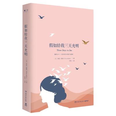 假如给我三天光明 海伦凯勒（Helen Keller）