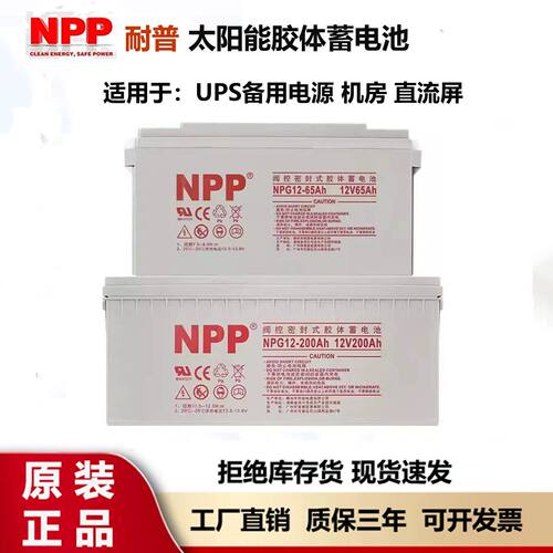 NPP耐普NPG12200Ah250Ah55Ah3865100Ah太阳能UPS直流屏蓄电池
