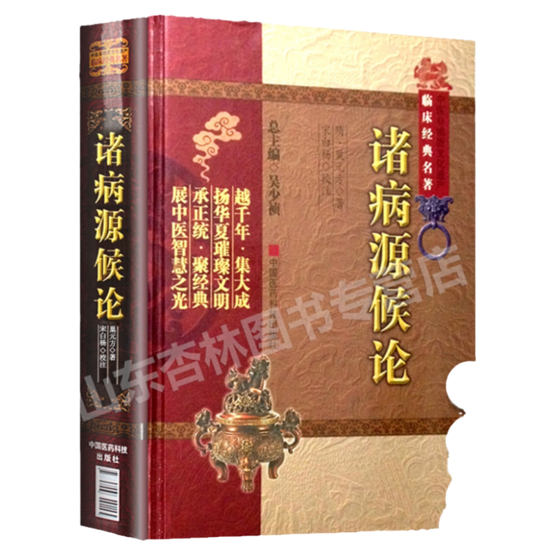 正版 诸病源候论 校释巢元方中医临床经典名著系列南京中医学院中国医科出版社医学读物原著书籍临床经验集经验医论医案奇效验方