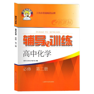 新课标辅导与训练 高中化学必修2 第二册 高一下册高1第二学期化学 新教材配套同步课后拓展训练习 新思路辅导与训练 高一下册化学
