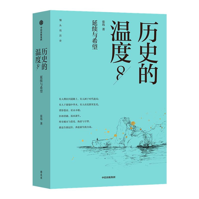 【正版任选】历史的温度8 延续与希望 馒头大师张玮新书 大众历史科普读物 馒头说历史历史典故知识中国通史近代史书籍中信