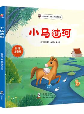 当当网小马过河二下绘本故事书