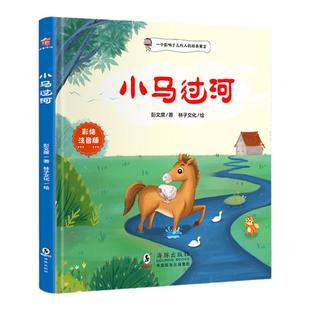 当当网 小马过河绘本故事书精装彩色注音版一二年级下册小学生幼儿园图书课外阅读儿童读物注音儿童绘本3-6岁幼儿园故事书蜘蛛开店