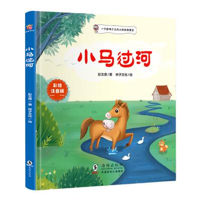当当网小马过河二下绘本故事书
