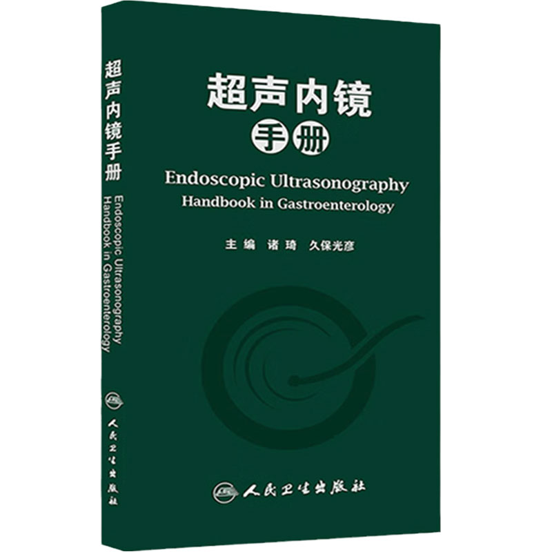 超声内镜手册 诸琦久保光彥EUS消化腔内胰胆肿瘤介入诊断技术结直肠临床影像医学人民卫生出版社内科学图谱工具书