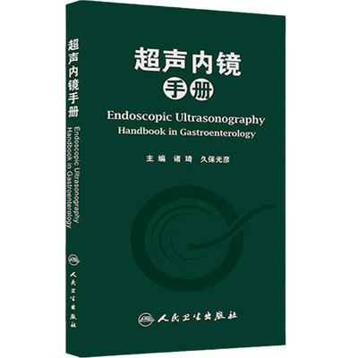超声内镜手册 诸琦久保光彥EUS消化腔内胰胆肿瘤介入诊断技术结直肠临床影像医学人民卫生出版社内科学图谱工具书