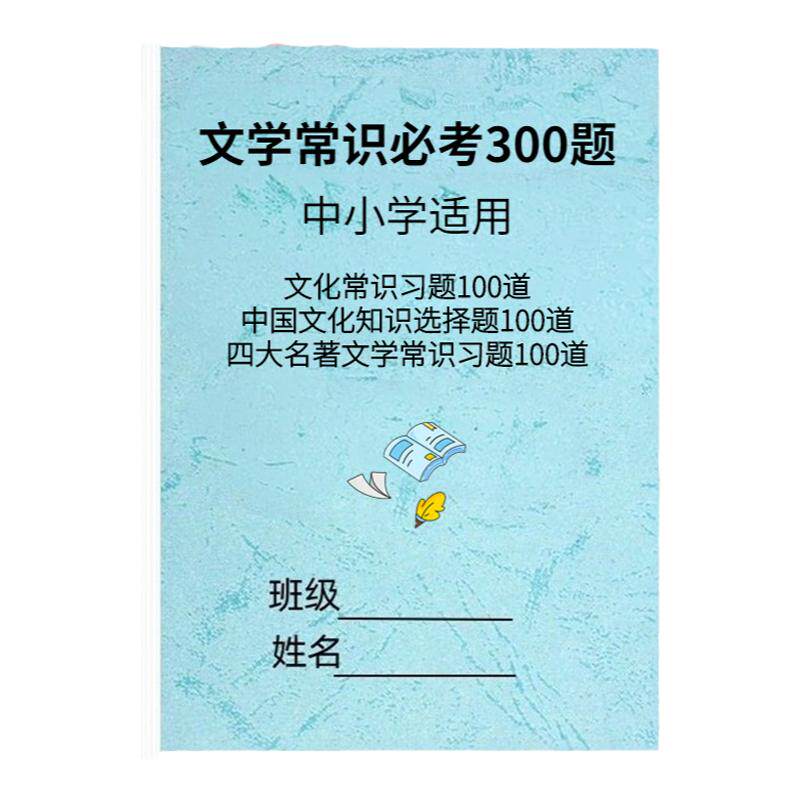 中小学文学文化常识必背必考习题