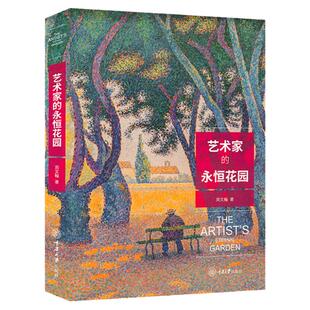 艺术家的永恒花园周文瀚著莫奈塞毕沙罗尚凡高克利齐白石高更等40位艺术家西方绘画欣赏有生之年一定要看的伟大的绘画