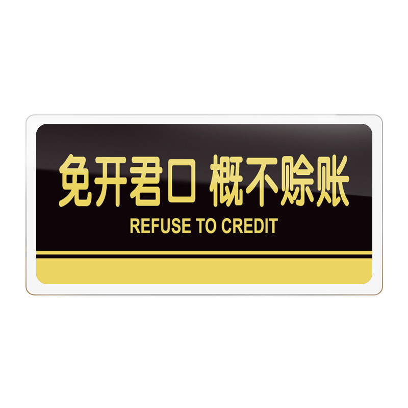 本店明码标价谢绝还价议价警示禁止拍照售出商品概不赊账男女更衣室牌贴标识餐厅商场店铺温馨提示指示牌定制