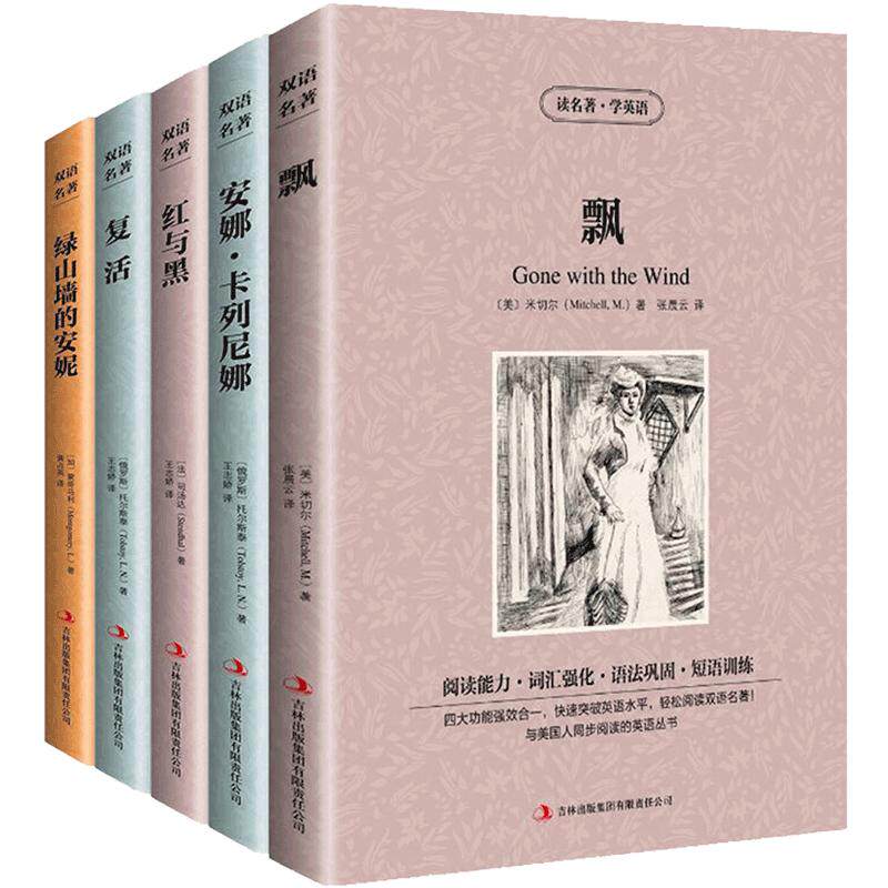 正版读名名著学英语 飘 绿山墙的安妮 红与黑 复活安娜卡列尼娜 中英文双语对照英汉对照学生世界名著小说双语读物
