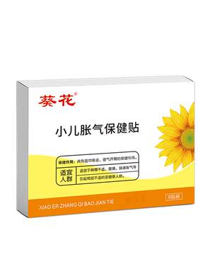 【官方自营】葵花牌小儿肠胀气贴