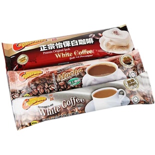马来西亚可比怡保白咖啡怡宝原味摩卡卡布奇诺40g条装速溶散装
