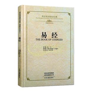 《易经》英汉双语国学经典原著(英)理雅各英文翻译白话文校注中英文对照周易传统文化经典英语学习读物中州古籍出版社正版书籍