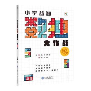 学而思 数独大作战 儿童入门小学生一年级四九宫格游戏玩具益智数学游戏脑力开发思维训练书阶梯幼儿园学前游戏玩具-CB