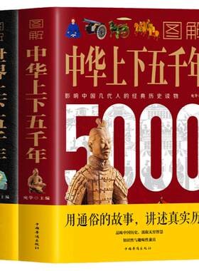图解中华+世界上下五千年2册