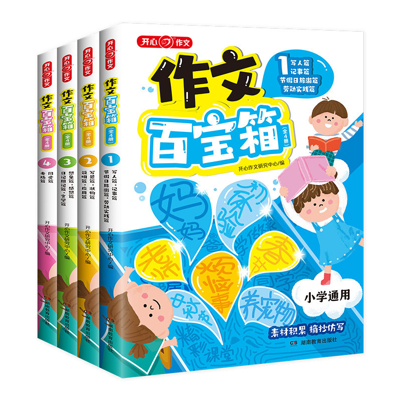 开心教育小学生作文百宝箱