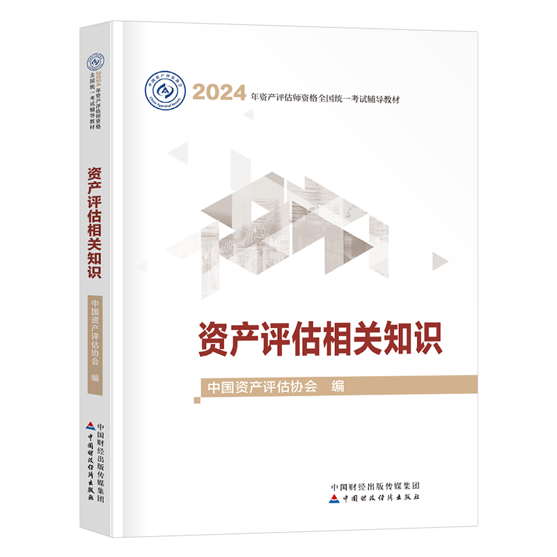资产评估师资产评估相关知识教材书2026年历年真题库试卷2025注册评估师实务一精讲精练基础二必刷金题官方习题中国财政经济出版社