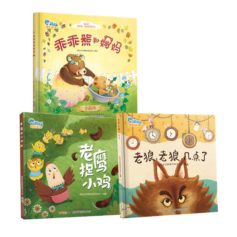 全3册 老狼老狼几点了+老鹰捉小鸡+乖乖熊和妈妈早教启蒙故事