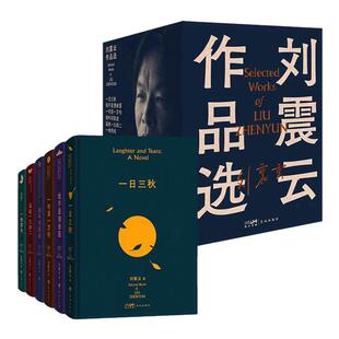 咸的玩笑刘震云新书寄语印签版官方直发阔别四年全新长篇小说一日三秋一句顶一万句我不是潘金莲一地鸡毛茅盾文学奖得主作品