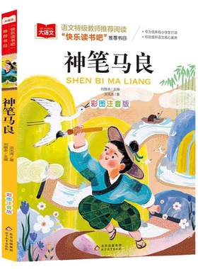 神笔马良二年级必读课外书洪汛涛