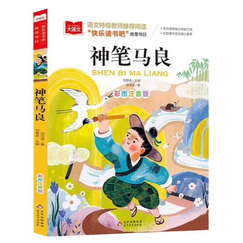 神笔马良二年级必读课外书正版洪汛涛著彩图注音版快乐读书吧2年级下册下学期老师推荐小学生阅读书籍配套人教版北京教育出版社
