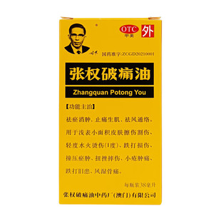 张权 破痛油 38ml 轻度水火烫伤跌打损伤风湿骨痛皮肤擦伤扭摔伤