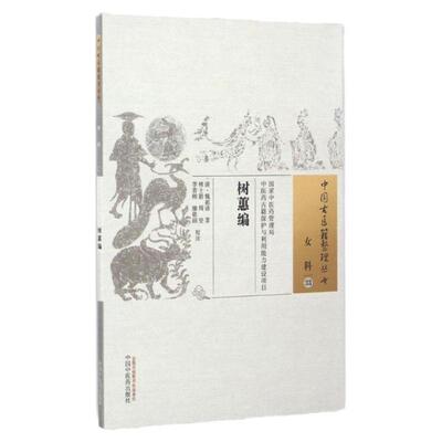 树蕙编中国古医籍整理丛书女科