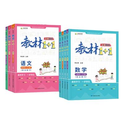 教材1+1小学1-6年级语数英任选