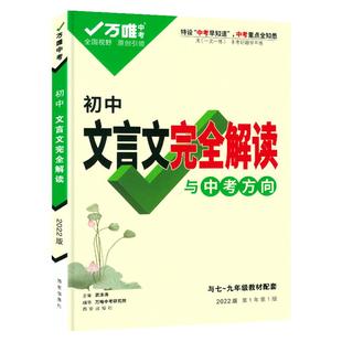 2026版万唯文言文完全解读与中考考点万唯中考文言文全解一本通初中文言文专项训练七八九年级教材同步古诗词和文言文阅读初一二三