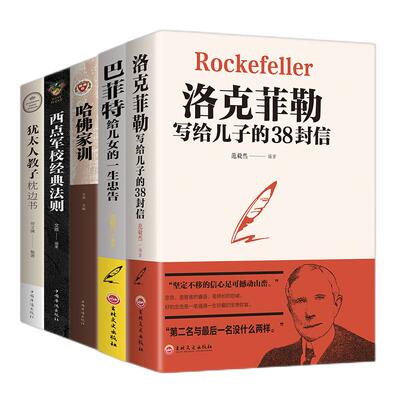 正版5册洛克菲勒写给儿子的38封信巴非特女儿一生的忠告非电子 克洛菲勒家书洛克菲洛菲勒自传书籍勒克菲特非勒诺克菲诺的书洛特DR