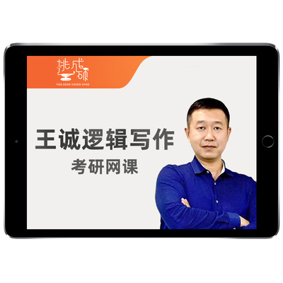 王诚逻辑写作2027考研396经综199管综网课程挑灯成硕管理类联考27