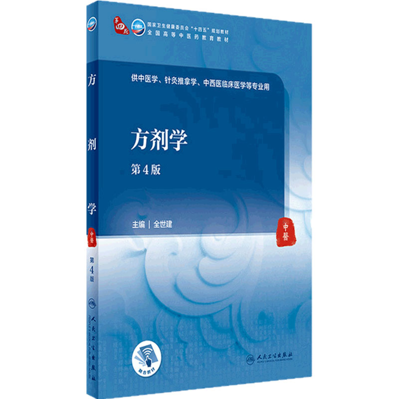 旗舰店方剂学全世建主编