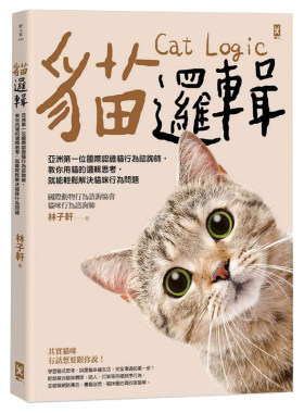 预售正版 猫逻辑 亚洲*一位国际认证猫行为咨询师 教你用猫的逻辑思考 就能轻松解决猫咪行为问题（畅销新装版）野人生活风格