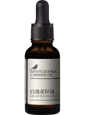 阅朵白池花籽油基础油植物种籽压榨萃取10ml