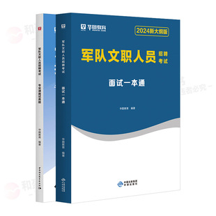 军队文职面试】华图2026军队文职人员面试一本通教材 2026公共科目军队文职部队文职干部面试真题管理会计护理学临床英语教育审计