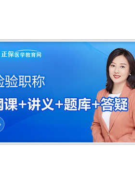 【自营】2027临床检验技士/师/中级主管技师网课 配套题库讲义