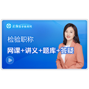 医学教育网2026临床医学检验技士/师/中级主管技师网课成美恩音诚