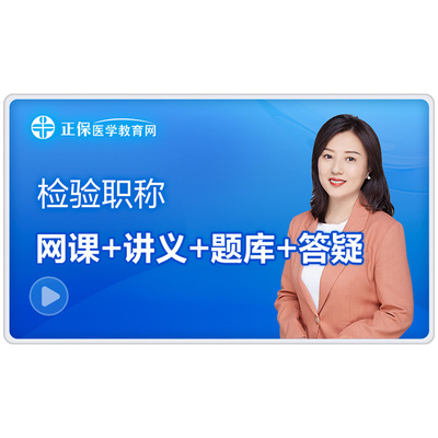 医学教育网2026临床医学检验技士/师/中级主管技师网课成美恩主讲