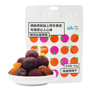 神仙大农仙居陈皮杨梅干蜜饯果原味解馋零食梅子刷剧休闲零食果脯