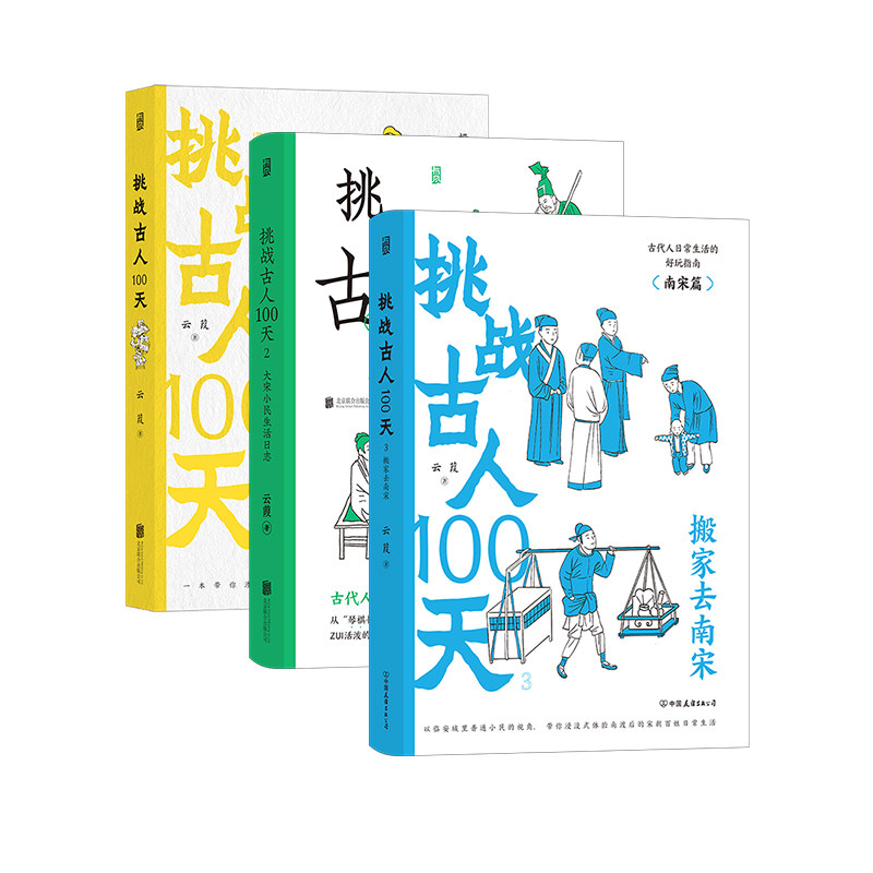 【挑战古人100天全3册】趣味史