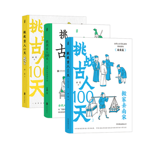 【赠传统文化便签本】挑战古人100天全3册 古代名媛速成手册+大宋小民生活日志+搬家去南宋 历史戏说穿越传统文化中国史 后浪现货