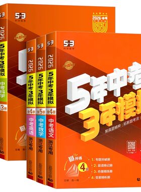 2026浙江专用五年中考三年模拟