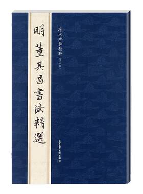 正版明董其昌书法精选历代碑帖精粹第七辑 旁注毛笔碑帖字帖临摹明代名家经典书法集描摹本成人毛笔
