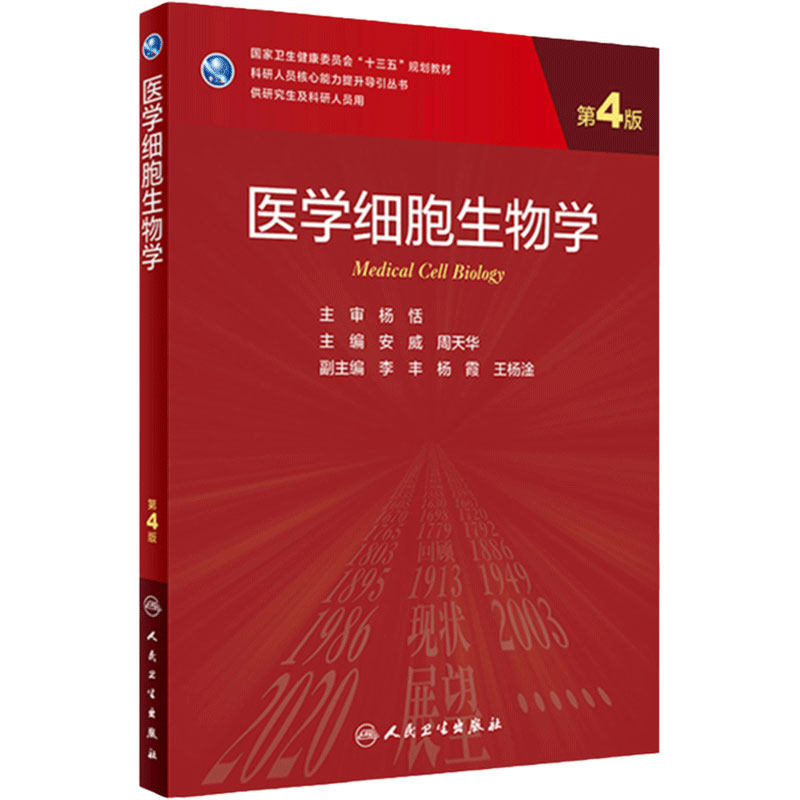 医学细胞生物学 第4版 安威周天华编9787117317382医学分子生物学动物实验基础分子生物学中华妇产科人民卫生出版社医学研究生教材
